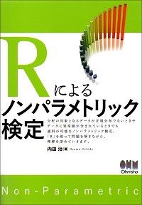 Rによるノンパラメトリック検定